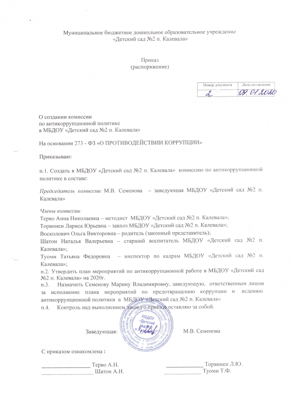 Приказ о создании антикоррупционной комиссии в организации образец